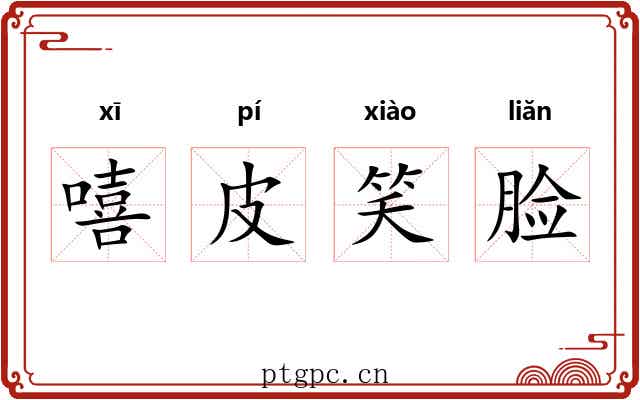 嘻皮笑脸 嘻皮笑脸