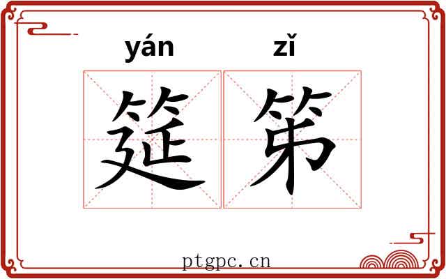 筵笫