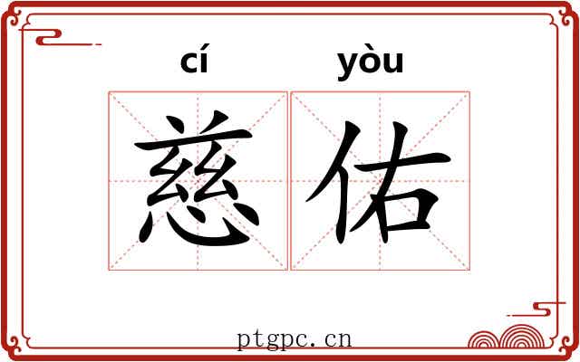 慈佑