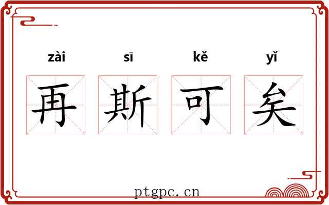再斯可矣 再斯可矣
