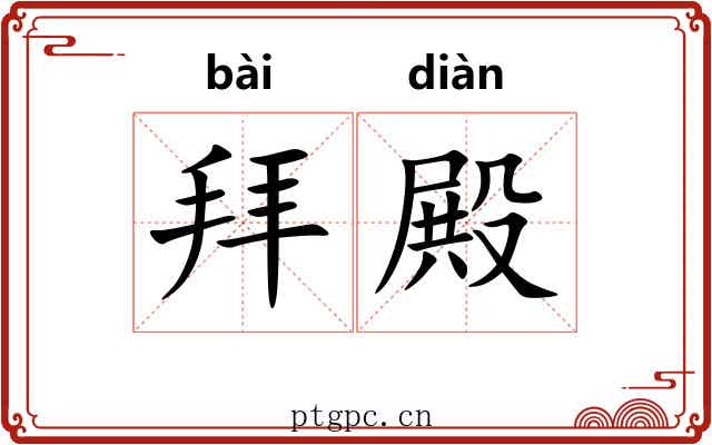 拜殿