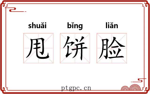 甩饼脸