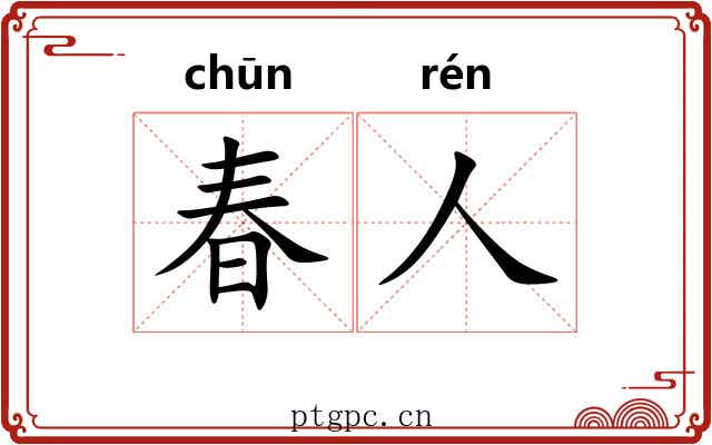 春人