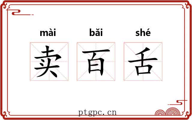 卖百舌 卖百舌