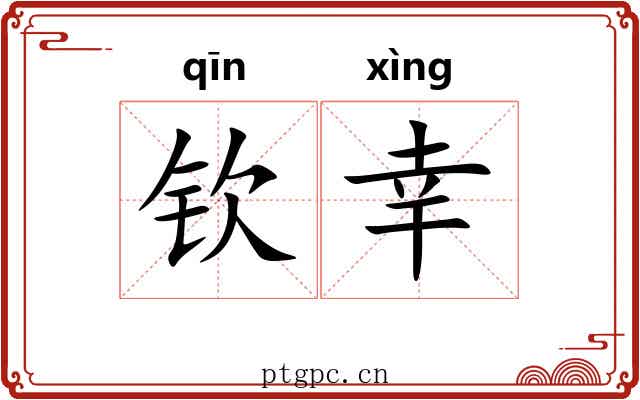 钦幸