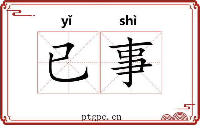 已事