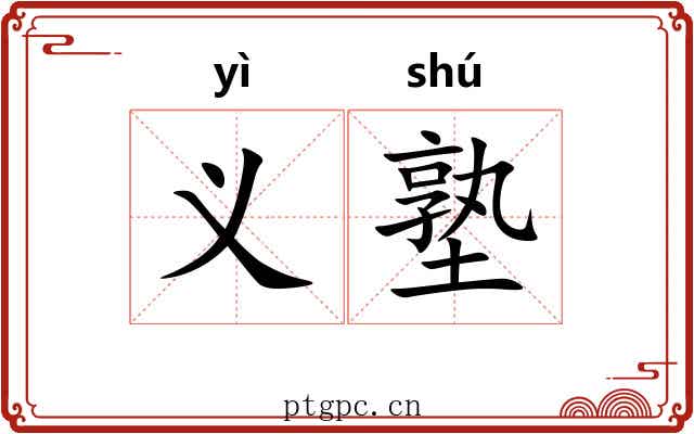 义塾