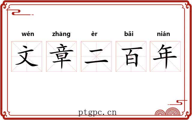 文章二百年 文章二百年