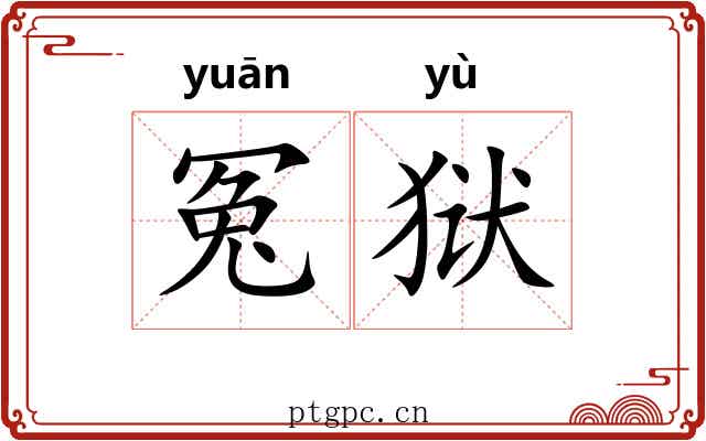 冤狱