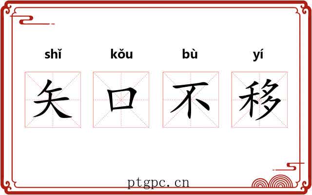 矢口不移 矢口不移