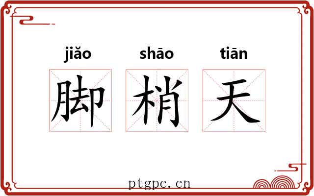 脚梢天 脚梢天
