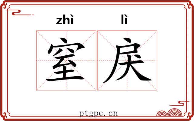 窒戾