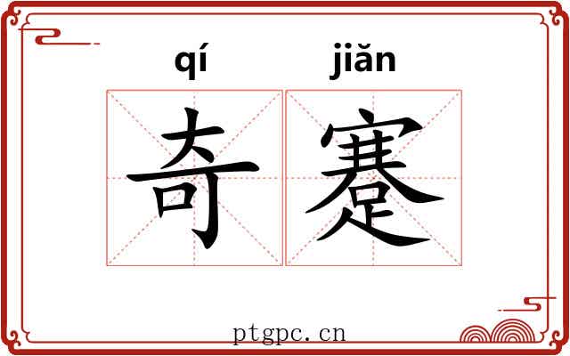 奇蹇 奇蹇