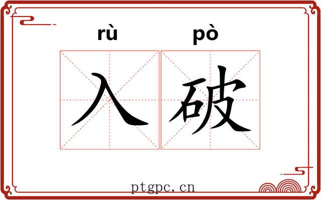 入破