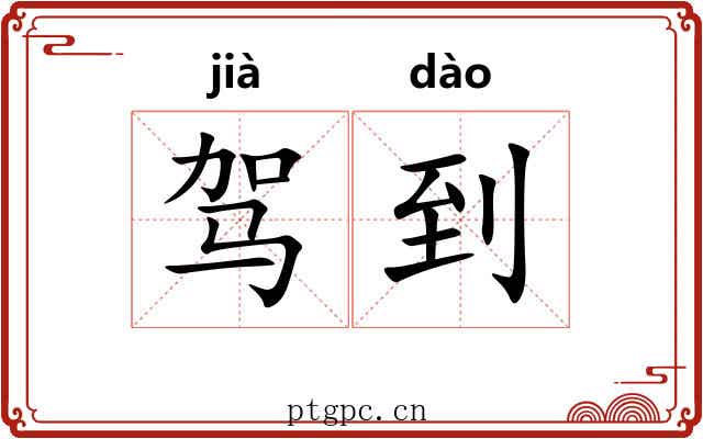 驾到