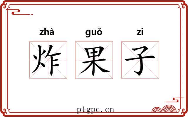 炸果子 炸果子