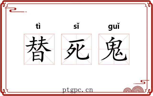 替死鬼 替死鬼