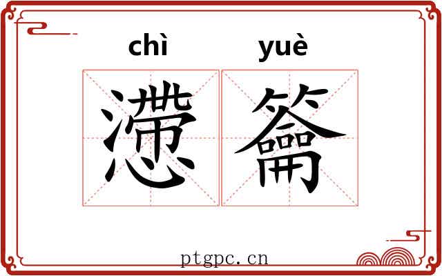懘籥