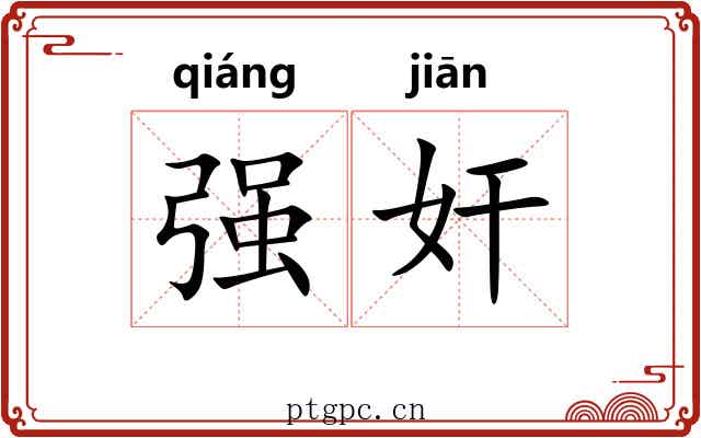 强奸 强奸