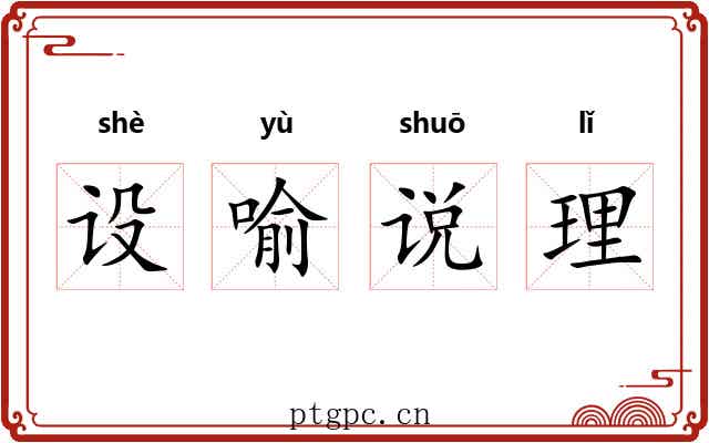 设喻说理