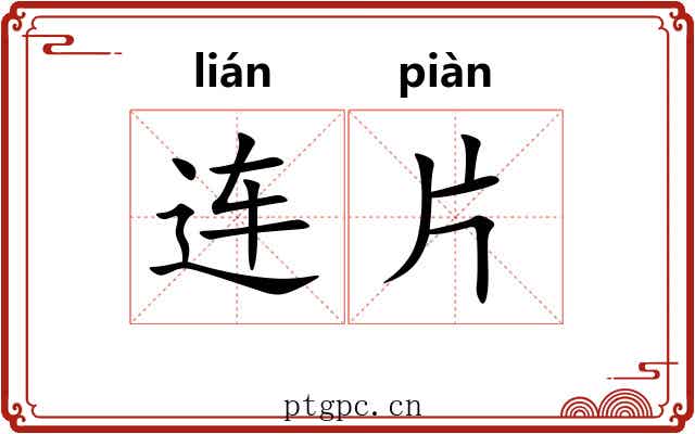 连片 连片
