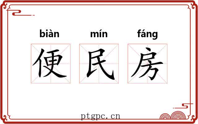 便民房