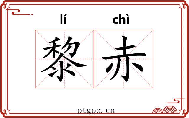 黎赤