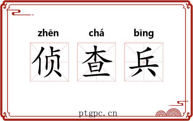 侦查兵