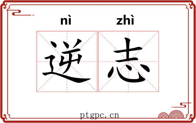 逆志