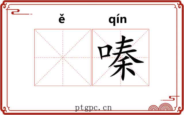𫫇嗪