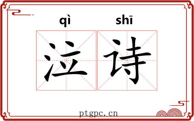 泣诗