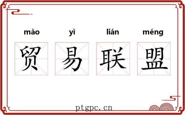 贸易联盟 贸易联盟