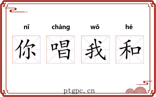 你唱我和 你唱我和