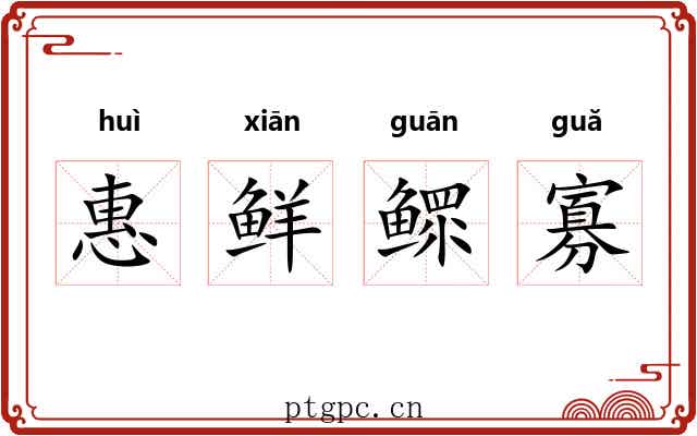 惠鲜鳏寡 惠鲜鳏寡