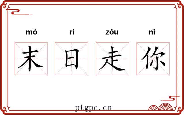末日走你