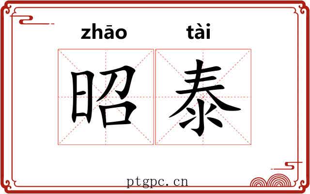 昭泰