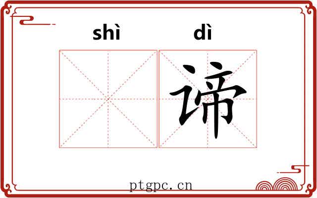 𬤊谛
