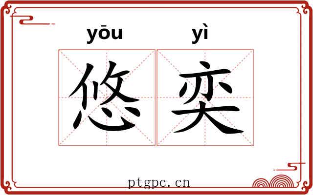 悠奕