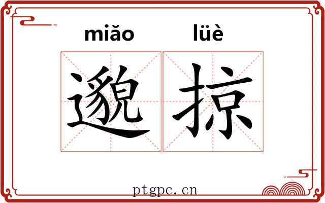 邈掠