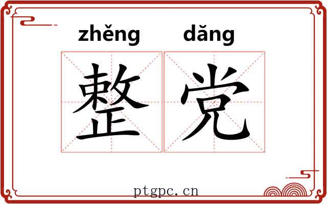 整党