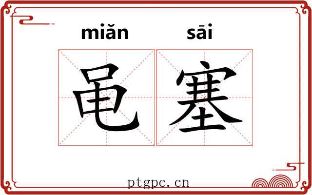 黾塞