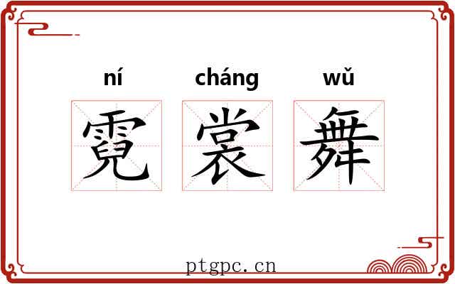 霓裳舞