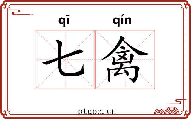 七禽