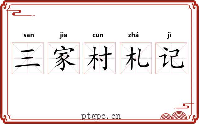 三家村札记 三家村札记