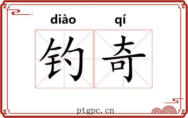 钓奇