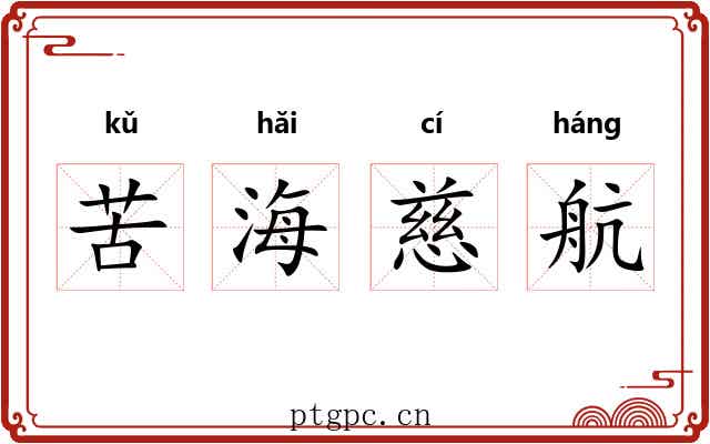 苦海慈航