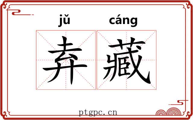 弆藏