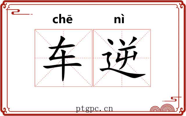 车逆 车逆
