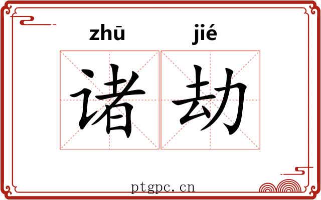 诸劫