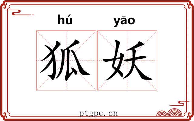 狐妖